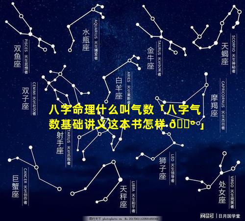 八字命理什么叫气数「八字气数基础讲义这本书怎样 🌺 」